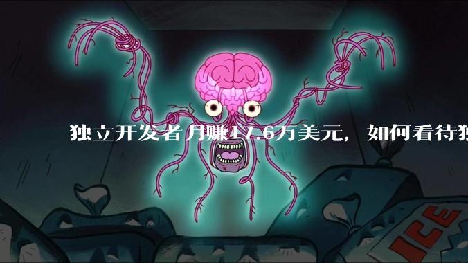 独立开发者月赚17.6万美元，如何看待独立开发者在 AI 浪潮中的发展前景？