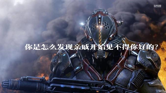 你是怎么发现亲戚开始见不得你好的？