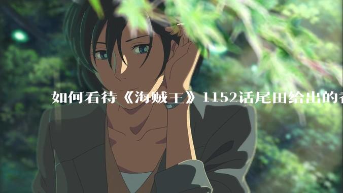 如何看待《海贼王》1152话尾田给出的香克斯断臂的解释？