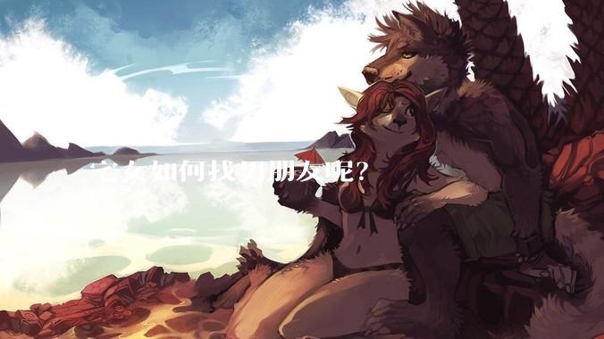 宅女如何找男朋友呢？