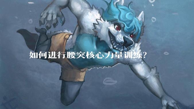 如何进行腰突核心力量训练？